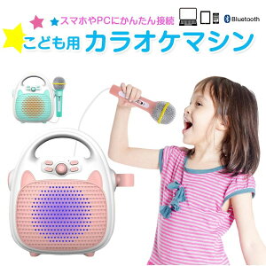 【開店記念・10%OFFクーポン!】【8000mAh大容量】子供カラオケマシン 32Gカード付き 8000mAh大容量 小型 軽量 子供 カラオケマイク bluetooth 家庭用 高性能スピーカー カラオケマイク 室内遊び 子