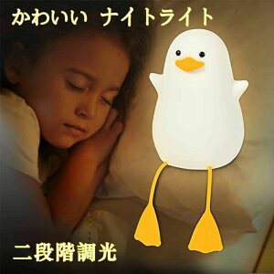 【100枚!10%COUPON→実質3149円 10/24まで】ナイトライト かわいい アヒルベッドサイドランプ 子供部屋 LED USB充電 アヒルライト 授乳 夜間ライト タイマ設定 調光可 テーブルランプ 枕元ランプ