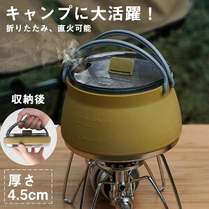 【P10倍!4299→実質3869円 10/27まで】クラッシュケトル 折りたたみ鍋 シリコン 直火OK IH対応 超軽量 折り畳み コンパクト 軽い キャンプ料理 クッカー 軽量鍋 鍋 シリコン鍋 シリコン製 登山 登