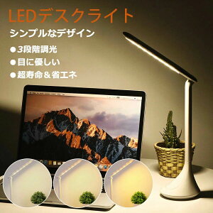 【P10倍!2699→実質2429円 10/27まで】デスクライト led おしゃれ 学習机 目に優しい 高品質 角度調整可能 折り畳み式 タッチセンサー式 卓上ライト デスクスタンド シンプル 読書灯 寝室/オフィ