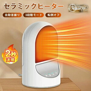 【P10倍!6999→実質6299円 10/27まで】【2023年冬新販売 瞬間速暖】セラミックヒーター 電気ファンヒーター 1200W ヒーター 3段階温度調整 50°自動首振り 8時間タイマー機能 転倒自動オフ 過熱保