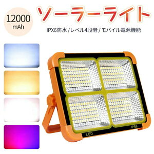 【P10倍!5999→実質5399円 10/27まで】LED 投光器 ランタン 作業灯 充電式 高輝度 12000mAH大容量 4つ点灯モード ソーラー充電 ライト LEDランタン COB LED投光器 昼白色 超高輝度 LED USB電源ケーブル 折