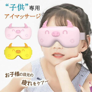 【開店記念・10%OFFクーポン!】アイリラックス 充電式 目元ケア 眼球無圧力 アイウォーマー 空気圧 キッズ用 ホットアイマスク 可愛い アイケア 子供専用 アイマッサージャー 目元エステ 柔