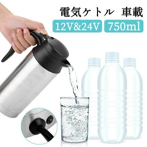 【100枚!10%COUPON→実質4400円 10/24まで】【大容量 750ml】車載 ポット 電気ケトル 12V/24V対応 電子ケトル アウトドア 旅行 トラック 遠足 便利グッズ 湯沸かし器 車用品 やかん 長距離 車中泊 カ