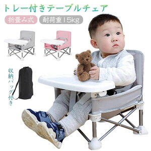 【P10倍!3999→実質3599円 10/27まで】\2024最新!/【組み立て簡単!】2size ベビーチェア テーブルチェア 子供 赤ちゃん 耐荷重15kg 折り畳み 収納袋付き トレイ ベルト付き 折り畳み 軽量 滑り