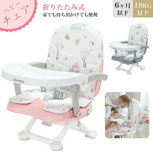 【P10倍!5599→実質5039円 10/27まで】ベビーチェア ローチェア 折りたたみ カバー付き トレイ ベルト付き 高さ調整可能 軽量 赤ちゃん用 お食事椅子 テーブルチェア 持ち運び便利 出産祝い 6ヶ