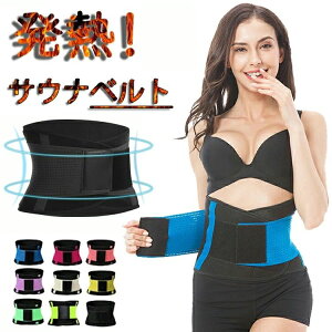 【P10倍!2879→実質2591円 10/27まで】サウナベルト ダイエット器具 発汗ベルト ダイエットグッズ シェイプアップベルト ダイエットベルト ウエストトリマー お腹周り 腹巻き シェイプアップ