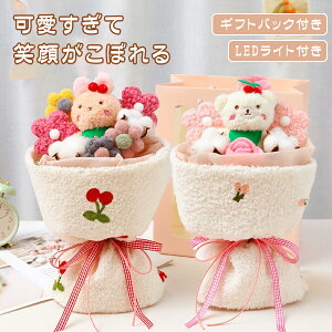 【P10倍!2999→実質2699円 10/27まで】ぬいぐるみ 花束 フラワー 可愛い ギフト プレゼント LEDライト付き ちび束 お祝い 女性 贈り物 造花 くま束 枯れない 花 クマ ウサギ ブーケ 誕生日 デート