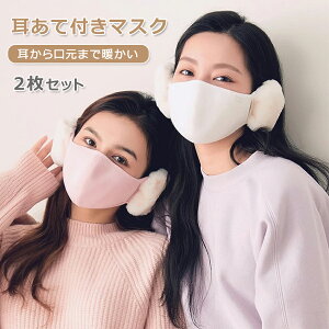 【P10倍!2395→実質2156円 10/27まで】【2枚セット】 イヤーマフ 耳あて マスク 冬 冬用 イヤーウォーマー 耳カバー 可愛い 洗える 男女兼用 イヤマフ UVカット UPF50+ 紫外線対策 フェイスマスク