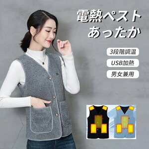 【P10倍!5480→実質4932円 10/27まで】2024電熱ベスト ヒーターベスト ヒートベスト 防寒 電熱ウェア チョッキ フリース 寒さ対策 冬用品 通勤 通学 温度調整 発熱加熱ベスト ヒーターベスト3段