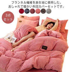 【P10倍!3639→実質3275円 10/27まで】シングル あったか 3点セット 暖かい 布団カバー マイクロファイバー 北欧 枕カバー フラットシーツ ふわふわ 厚手 フランネル 防寒 優しい 肌触り 掛布団