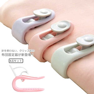 【開店記念・10%OFFクーポン!】布団固定器 6点セット 布団 ズレ防止 クリップ 滑り止め おふとん ズレ落ち防止 布団止めクリップ 針なし キルトクリップ 布団留め 固定 クリップ 寝具用 布団