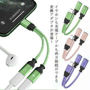【P10倍!1308→実質1177円 10/27まで】変換ケーブル iPhone 通話 送料無料 イヤホン 充電 イヤホン 同時 充電しながらイヤホン 音楽 二股 変換アダプタ iOS対応 イヤホン 誕生日 プレゼント lightning