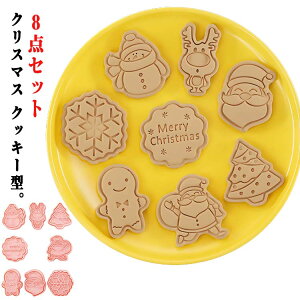 【開店記念・10%OFFクーポン!】サンタ スタンプ クリスマス クッキー キャラクター 8点セット 型抜き 雪だるま 動物 クッキー抜き型 送料無料 花 雪の結晶 お菓子作り 製菓用品 クッキーカッ