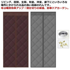 【P10倍!3689→実質3320円 10/27まで】保温 防風 中綿入り 目隠し 間仕切りカーテン 暖簾 マグネット式 お店用 防音 ドアカーテン のれん キッチン遮熱 冷気遮断 間仕切り 暖簾 省エネ キッチン