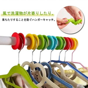 【開店記念・10%OFFクーポン!】ハンガーストッパー 洗濯用品 物干し竿 20個組 ずれ防止 洗濯 物干し ズレ防止 便利 洗濯 便利用品 物干し竿 乾きが早い 物干し竿ドレッサー