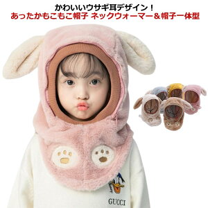 【開店記念・10%OFFクーポン!】キッズ ネックウォーマー 目出し帽 防曇 冬用 子ども フードウォーマー スノーボードウェア もこもこ 透明 ふわふわ 防風 シート 取外し可 あったか ウサギ耳