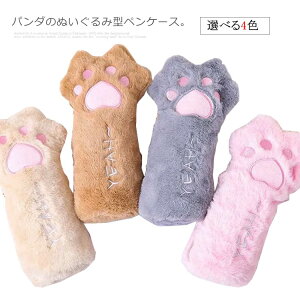 【P10倍!1308→実質1177円 10/27まで】ペンケース 肉球 ぬいぐるみ型 ペンポーチ 大容量 ネコの手 ぬいぐるみポーチ ふでばこ かわいい ふわふわ もふもふ フェイクファー キャット ネコ ねこ