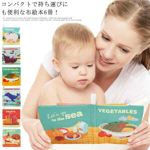 【P10倍!2679→実質2411円 10/27まで】布絵本 布おもちゃ 6冊セット 布えほん ベビー 男の子 女の子 赤ちゃん 1歳 2歳 3歳 知育玩具 布のおもちゃ 英語 海の世界 動物 野菜 乗り物 食べ物 果物 布