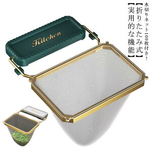 【開店記念・10%OFFクーポン!】ネット シンク ゴミ箱 袋 三角コーナー 三角スタンド 折りたたみ 取り換えネット100枚付き 棚 キッチン用品 水切りネット 棚 折りたたみ 袋 おしゃれ ゴミ箱 生