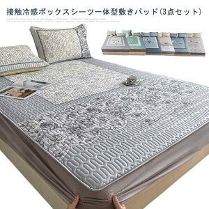 【100枚!10%COUPON→実質4517円 10/24まで】洗える ボックスシーツ 接触冷感 夏用 涼感 3点セット キルティング マットレスカバー 180×200cm ひんやり BOXシーツ 枕カバー ボックスカバー ベッドカバ