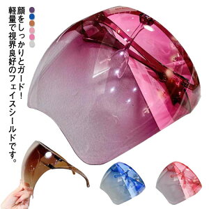 【P10倍!2289→実質2060円 10/27まで】フェイスカバー 飛沫防止 シールドマスク 透明マスク 防曇 曇りにくい グラデーション 軽量 フェイスシールド 防護マスク クリア 眼鏡 透明 立体構造 軽量