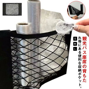 【開店記念・10%OFFクーポン!】シートポケット メッシュポケット 鍵 収納ポケット 車用 車内収納 ネットポケット 小物いれ 壁面収納 両面テープ 小物収納 背もたれ 座席 椅子 収納ネット リ
