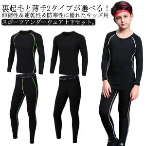 【開店記念・10%OFFクーポン!】秋 キッズ用 秋 上着 男の子 長袖 上下セット スポーツ アンダーシャツ スパッツ ロングパンツ 冬 裏起毛と薄手2タイプ 吸汗速乾 女の子 防寒 インナー ランニ