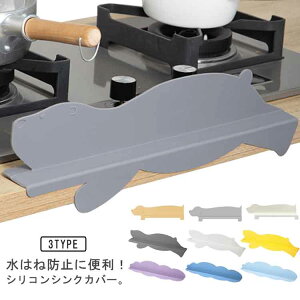 【100枚!10%COUPON→実質1844円 10/24まで】キッチン雑貨 カバー 水はね防止プレート 水はね防止プレート 便利グッズ シリコン 水回り 流し台 手洗い ギフト かわいい シリコン 台所 簡単装着 服