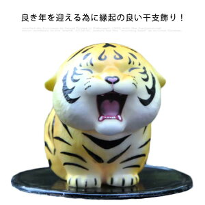 【P10倍!2539→実質2285円 10/27まで】干支 置物 寅 虎 とら トラ 正月飾り 2022 寅年 干支 縁起物 干支の置物 飾り インテリア お祝い 運気 アップ 財運 お守り 招福干支 敬老会 神社 年末 年始 正