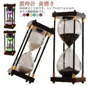 【開店記念・10%OFFクーポン!】オブジェ 30分 アンティーク 時間管理 砂タイマー タイマー 砂時計 すなどけい 料理 歯磨き 学習 寝室 透明 北欧 ガラス インテリア モダン おしゃれ 置物 新居