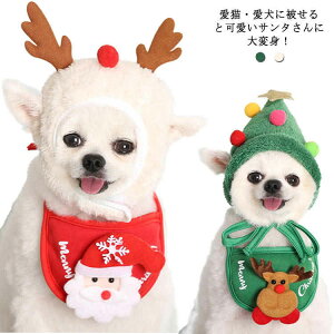 【P10倍!1368→実質1231円 10/27まで】犬用 帽子 サンタさん クリスマス ハット ドッグ帽子 猫用 帽子 耳付き 猫 ネコ ねこ帽子 おしゃれ 可愛い ドッグウエア キャットウエア コスプレ服 コスチ