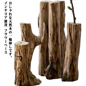 【P10倍!2289→実質2060円 10/27まで】天然木 一輪挿し 木製 花びん 天然木 フラワーベース 花器 一輪挿し 花瓶 花瓶 花入 置物 部屋 大きい 一輪 インテリア雑貨 おしゃれ かびん 円柱 花器 北欧