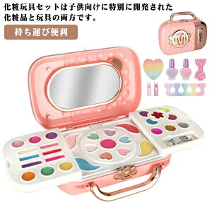 【P10倍!2869→実質2582円 10/27まで】キッズ メイクボックス 女の子 メイクおもちゃ 化粧品おもちゃ 子供用メイクセット お化粧 新年 化粧道具 プレゼント 4歳 6 歳 コスメセットおもちゃ まま