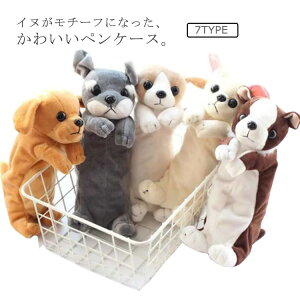【開店記念・10%OFFクーポン!】ペンケース ぬいぐるみ型 いぬ イヌ 犬 筆箱 大容量 ふでばこ ペン入れ ペン ポーチ ぬいぐるみポーチ ふで箱 ファスナー ふかふか かわいい おしゃれ 男性 女