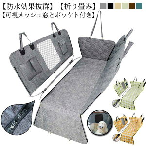 【開店記念・10%OFFクーポン!】犬 車 シート トランク用 折り畳み 防汚 カーシート ペット用 後部座席 ドライブシート ペット 車用ペットシート カバー 防水 可視メッシュ窓 ペット用 犬用