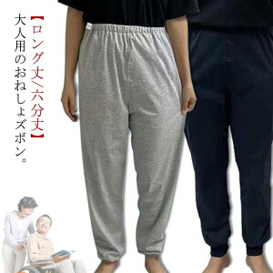 【開店記念・10%OFFクーポン!】大人 介護ズボン おねしょパンツ 染み出し防止 夜尿症 防水 介護パンツ 男性 男女兼用 おねしょズボン 尿漏れ対策 女性 介護用パジャマ 就寝 洗える ガード 高
