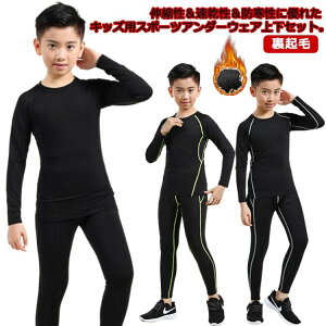 【開店記念・10%OFFクーポン!】ロングパンツ 防寒 コンプレッションウェア 上下セット 男の子 キッズ用 アンダーウェア 裏起毛 秋 スパッツ 冬 吸汗速乾 タイツ 女の子 アンダーシャツ スポ