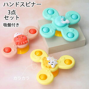 【P10倍!1580→実質1422円 10/27まで】ハンドスピナー海洋生物型 3個セット 赤ちゃん 知育玩具 風車おもちゃ お風呂 水遊び ベビー ハンドスピナー かわいい 海の生きもの お風呂嫌い解消 手回