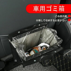 【P10倍!2680→実質2412円 10/27まで】車 ゴミ箱 ごみ箱 車用ゴミ箱 車用ごみ箱 収納 車用品 便利グッズ 収納ボックス カー用品 車載ゴミ箱 車用 小物入れ 後部座席収納