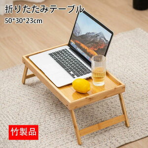 【P10倍!2880→実質2592円 10/27まで】折りたたみテーブル トレーテーブル 木製テーブル 木製トレイ 竹製 アウトドアテーブル 在宅ワーク キャンプ おしゃれなテーブル パソコンデスク モダン