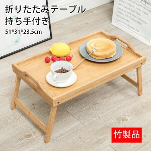 【P10倍!3080→実質2772円 10/27まで】折りたたみテーブル トレーテーブル 幅51 高さ23.5 持ち手付き 木製テーブル 木製トレイ 竹製 アウトドアテーブル 在宅ワーク キャンプ おしゃれなテーブル