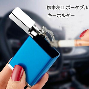 【P10倍!2080→実質1872円 10/27まで】携帯灰皿 ポータブル キーホルダー 灰皿 アッシュトレイ アウトドア 携帯用灰皿