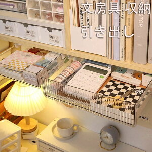 【P10倍!1580→実質1422円 10/27まで】文房具 収納 引き出し 引き出し ミニ 小物入れ 収納整理 卓下式 収納ケース 取り付け 文房具収納ケース 両面テープ付き 文房具 机の下 房具 小物入れ ホワ