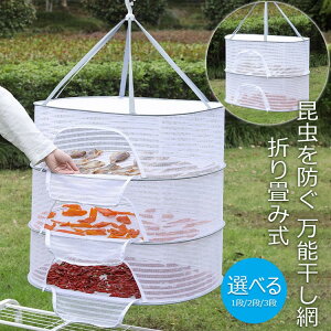 【P10倍!1500→実質1350円 10/27まで】平干しネット 折り畳み ハンギングドライネット 干し網 物干しネット 1段/2段/3段 魚干し網 ハープ乾燥 虫の侵入を防ぐ 防風 通気性いい 食品干し 野菜干し