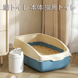 【時限特恵！】猫トイレ 大型 トイレ容器 ネコトイレ おしゃれ 清潔 掃除しやすい 飛び散らない 猫トイレ 本体 猫用トイレ 無害無臭 キャットトイレ