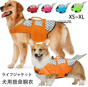 【P10倍!2780→実質2502円 10/27まで】 犬 ライフジャケット 魚型 犬 ライフジャケット 小型犬 中型犬 大型犬ペット 犬用 救命胴衣 ペット用 マジックテープ 持ち手付き 犬用浮き輪 犬服 水遊び