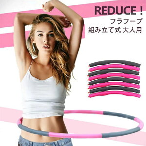 【P10倍!2308→実質2077円 10/27まで】フラフープ ダイエット 組み立て式 大人用 お腹 引き締め くびれ 腹筋 下腹部 エクササイズ 組み立て