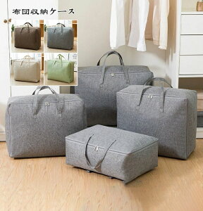 【P10倍!1708→実質1537円 10/27まで】全4サイズ 撥水 通気 布団収納ケース 綿麻 収納袋 洋服 布団袋 コットンリネン 収納袋 防水 羽毛布団 布団収納袋 掛け布団 収納 毛布 ブランケット タオル