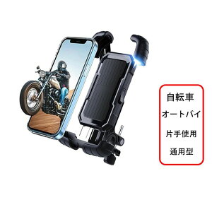 【P10倍!2240→実質2016円 10/27まで】片手操作 自転車用 スマホ ホルダー スタンド 簡単取付 ロードバイク スマートフォンホルダー 自転車携帯ホルダー クロスバイク用 携帯置き サイクリング